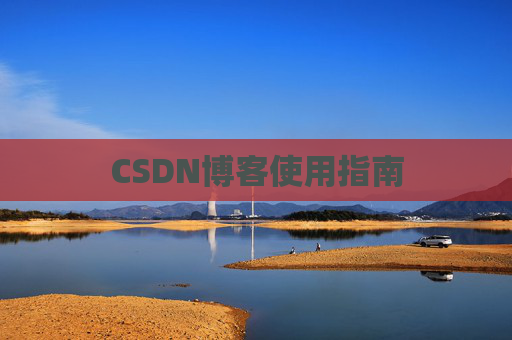 CSDN博客使用指南